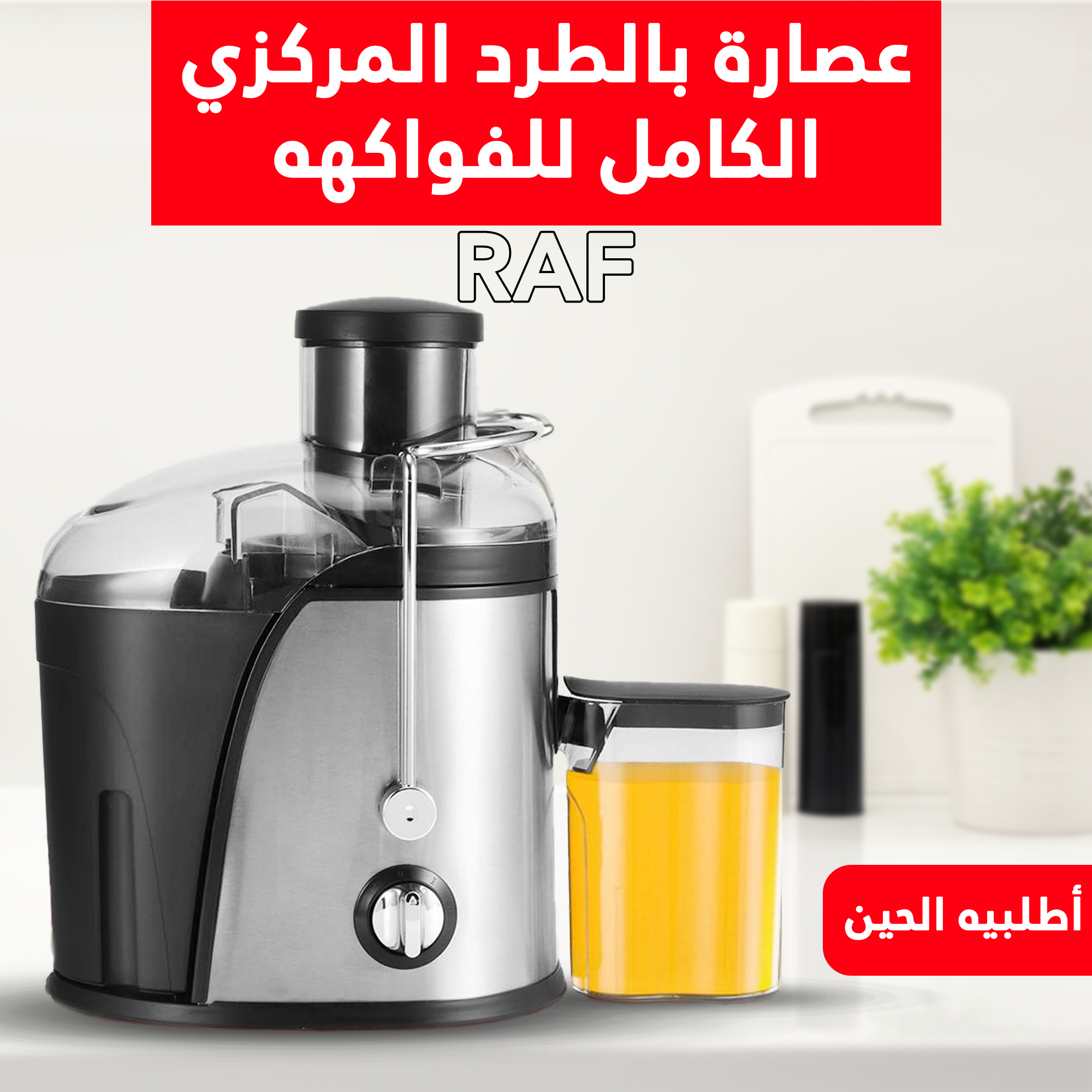 عصارة فواكهة وخضروات كهربائية بالطرد المركزي RAF