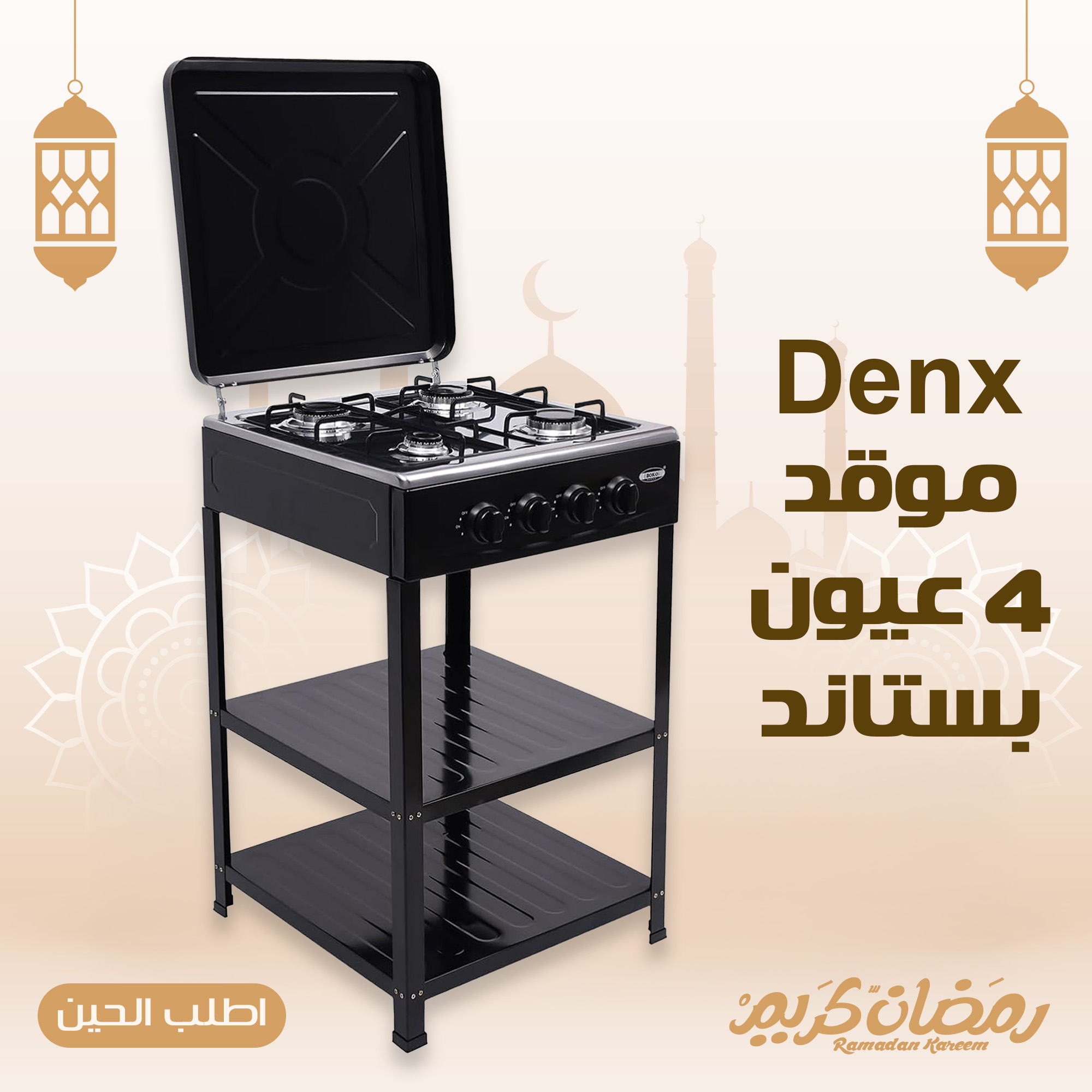 موقد 4 عيون بستاند Denx - Image 5